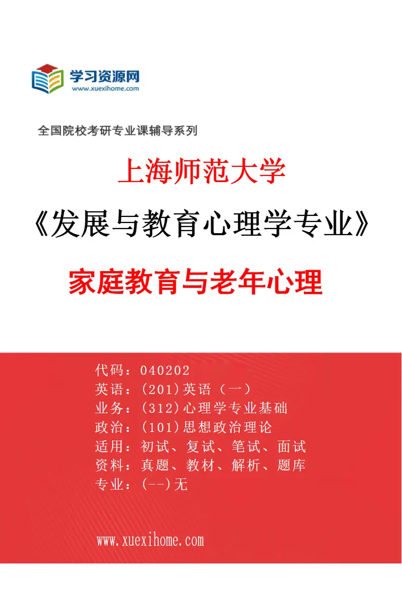 2027年上海师范大学发展与教育心理学专业（05）家庭教育与老年心理研究方向考研资料