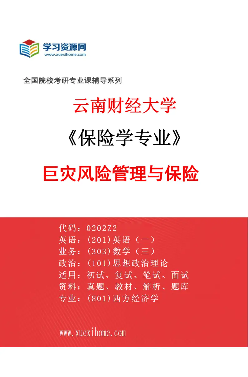 2027年云南财经大学保险学专业（05）巨灾风险管理与保险研究方向考研资料