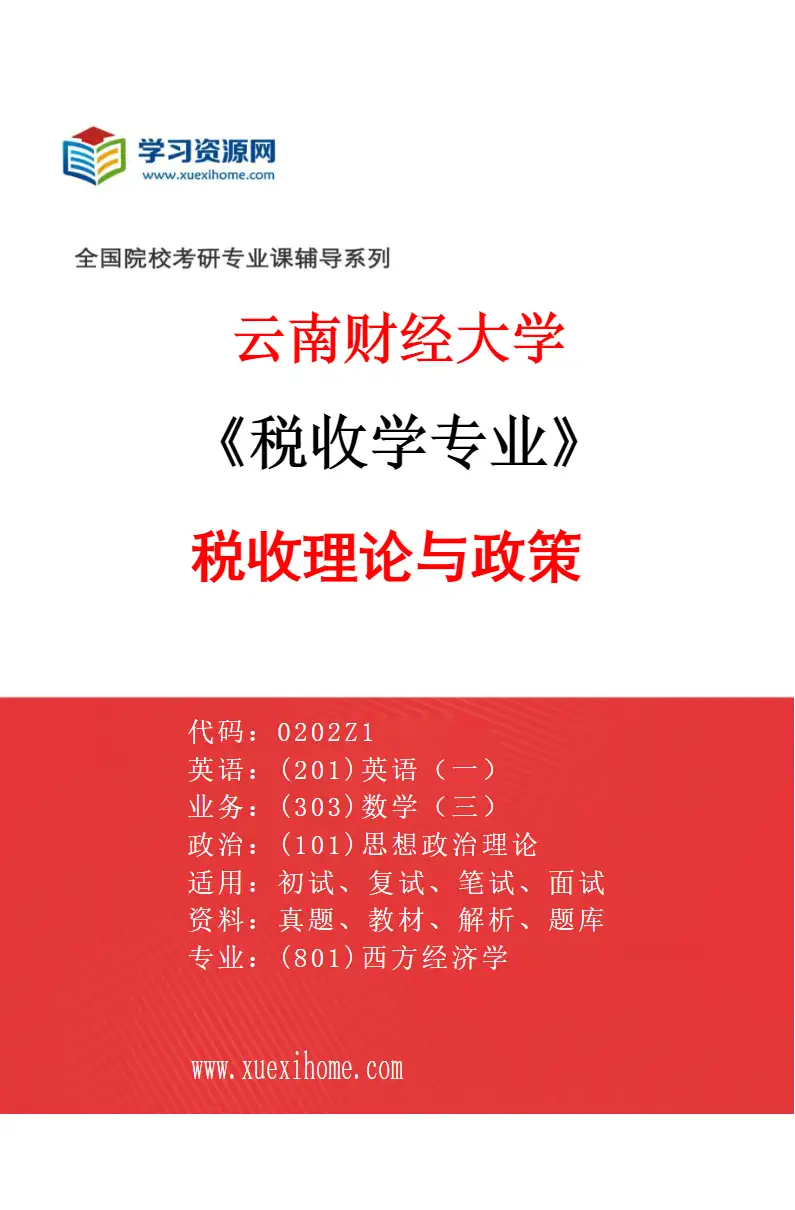 2027年云南财经大学税收学专业（01）税收理论与政策研究方向考研资料