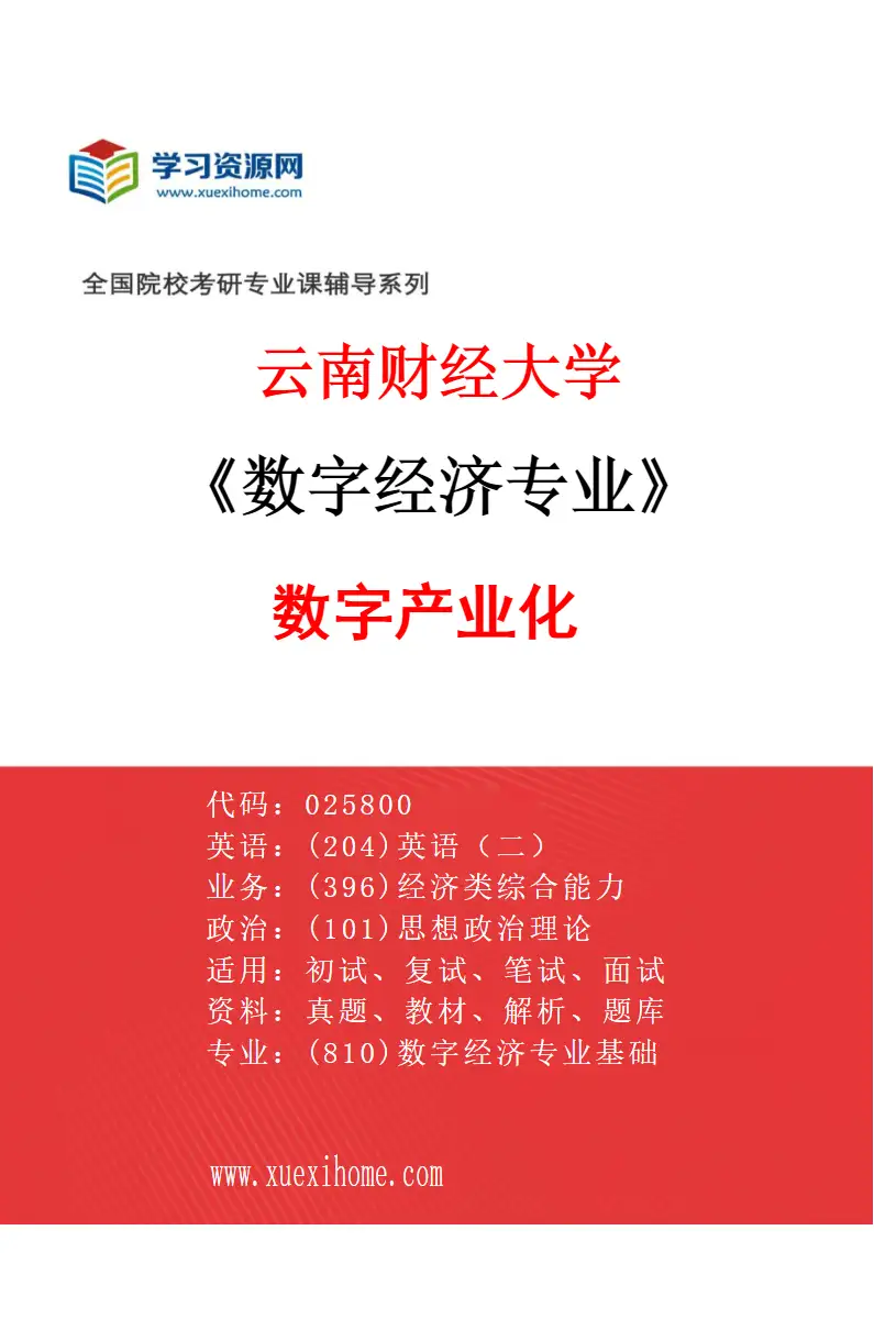 2027年云南财经大学数字经济专业（01）数字产业化研究方向考研资料