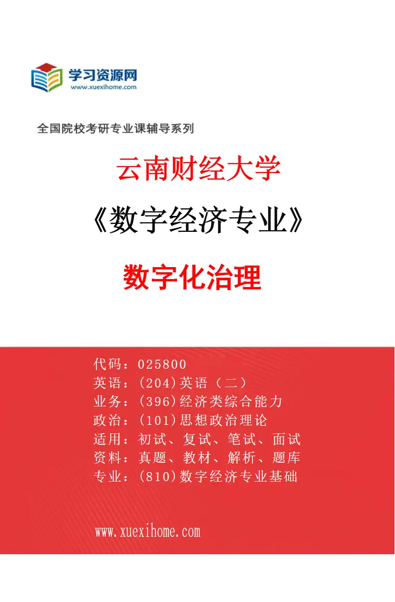 2027年云南财经大学数字经济专业（03）数字化治理研究方向考研资料