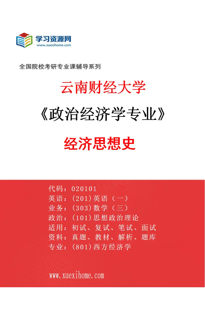 2027年云南财经大学政治经济学专业（05）经济思想史研究方向考研资料