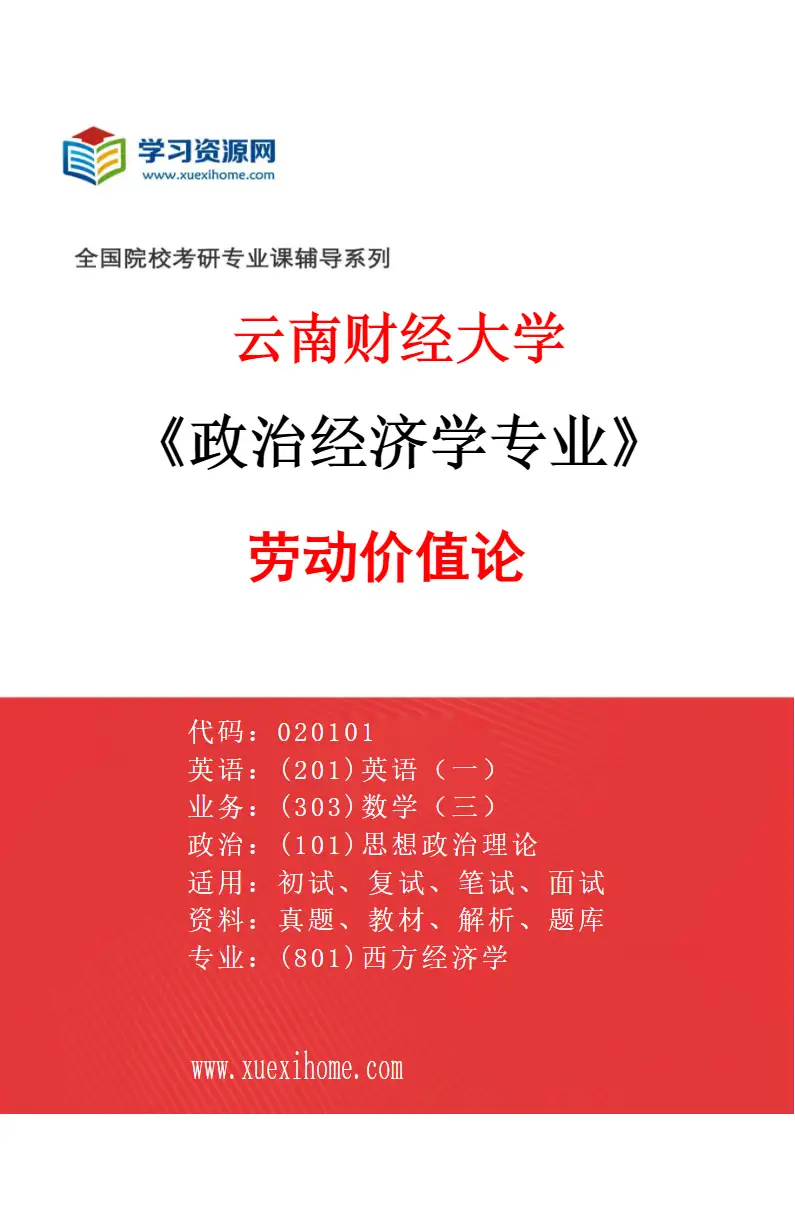 2027年云南财经大学政治经济学专业（04）劳动价值论研究方向考研资料
