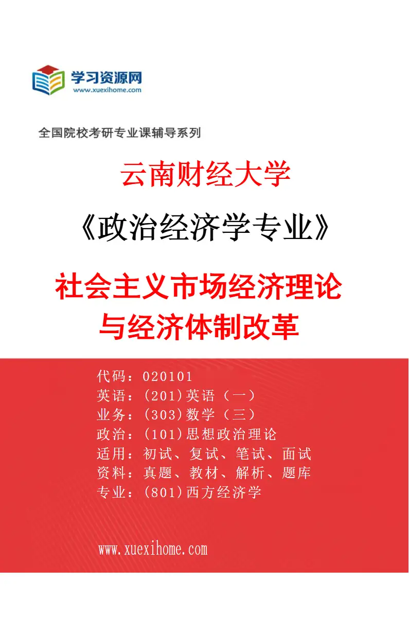 2027年云南财经大学政治经济学专业（01）社会主义市场经济理论与经济体制改革研究方向考研资料