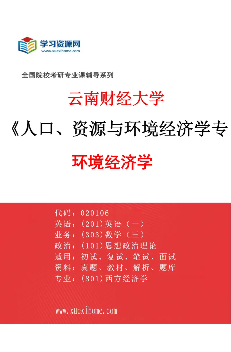 2027年云南财经大学人口、资源与环境经济学专业（03）环境经济学研究方向考研资料
