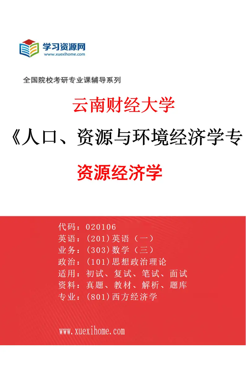 2027年云南财经大学人口、资源与环境经济学专业（02）资源经济学研究方向考研资料
