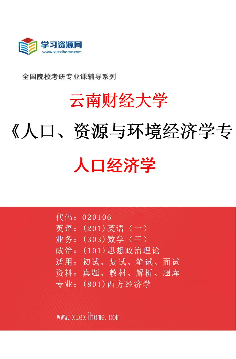 2027年云南财经大学人口、资源与环境经济学专业（01）人口经济学研究方向考研资料