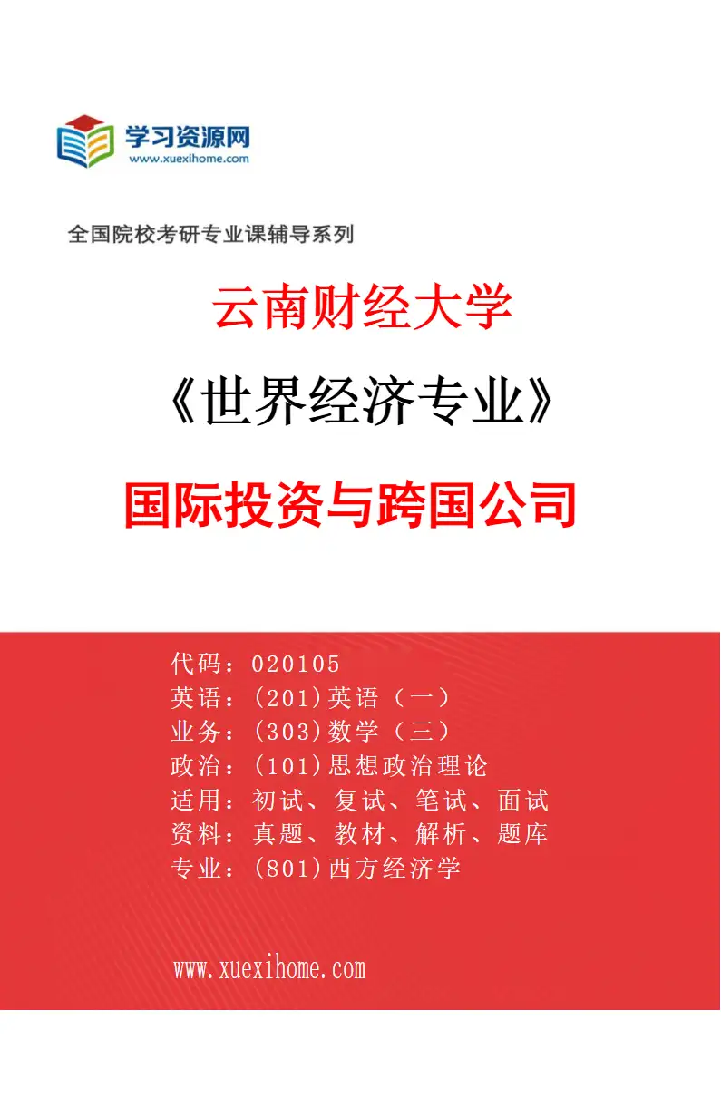 2027年云南财经大学世界经济专业（04）国际投资与跨国公司研究方向考研资料