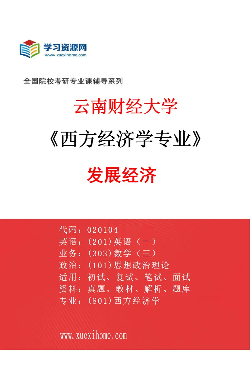 2027年云南财经大学西方经济学专业（05）发展经济研究方向考研资料