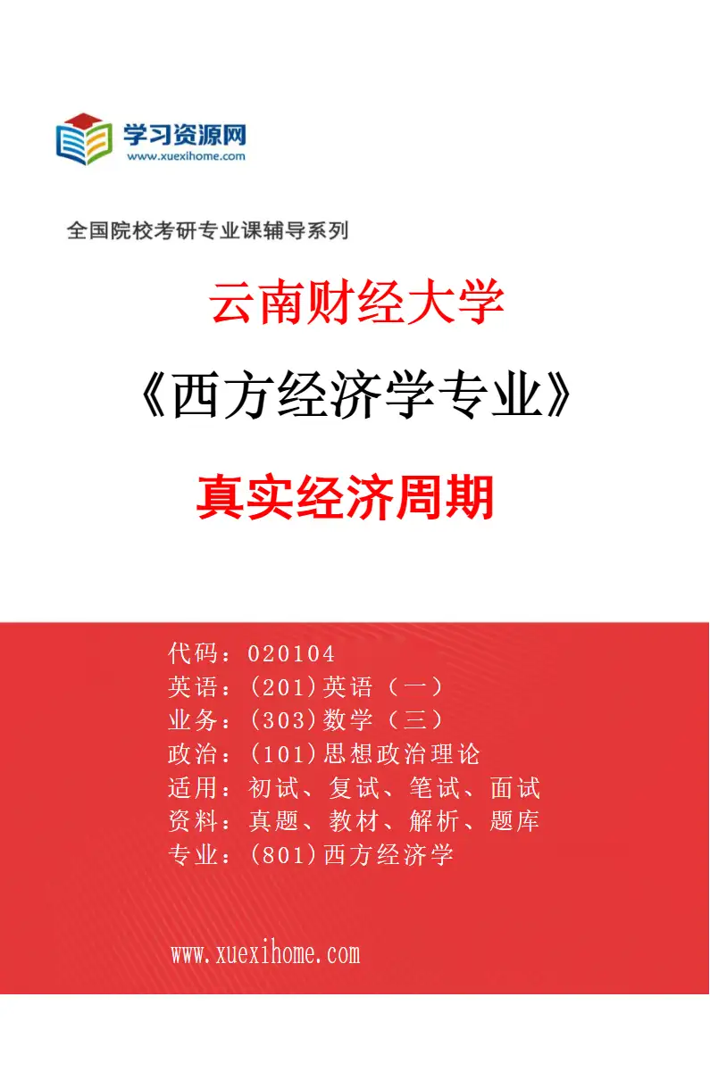 2027年云南财经大学西方经济学专业（01）真实经济周期研究方向考研资料