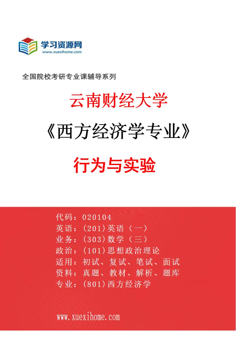 2027年云南财经大学西方经济学专业（04）行为与实验研究方向考研资料