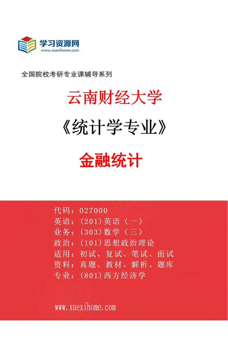 2027年云南财经大学统计学专业（03）金融统计研究方向考研资料