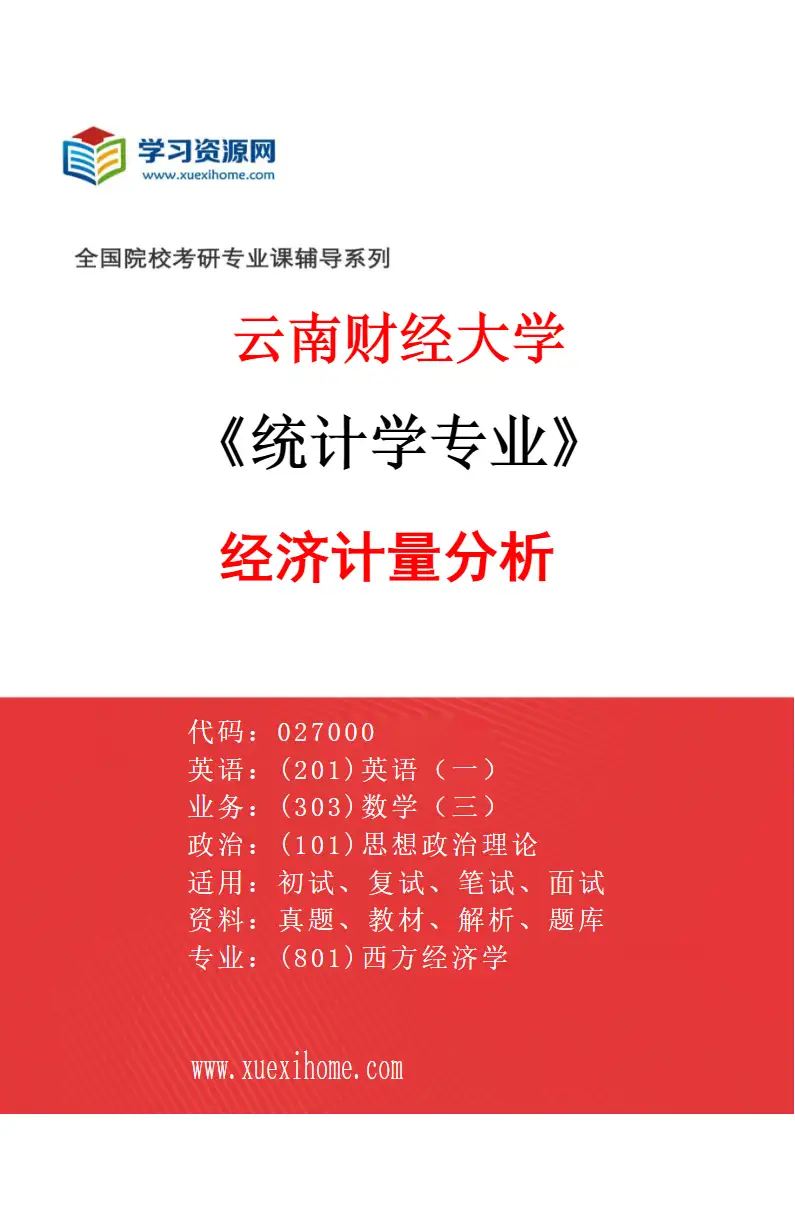 2027年云南财经大学统计学专业（02）经济计量分析研究方向考研资料