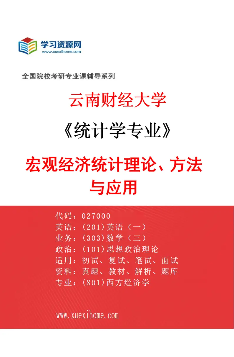2027年云南财经大学统计学专业（01）宏观经济统计理论、方法与应用研究方向考研资料