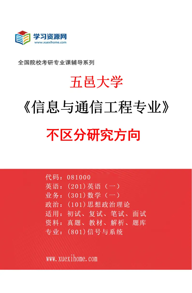 2027年五邑大学信息与通信工程专业（00）不区分研究方向研究方向考研资料