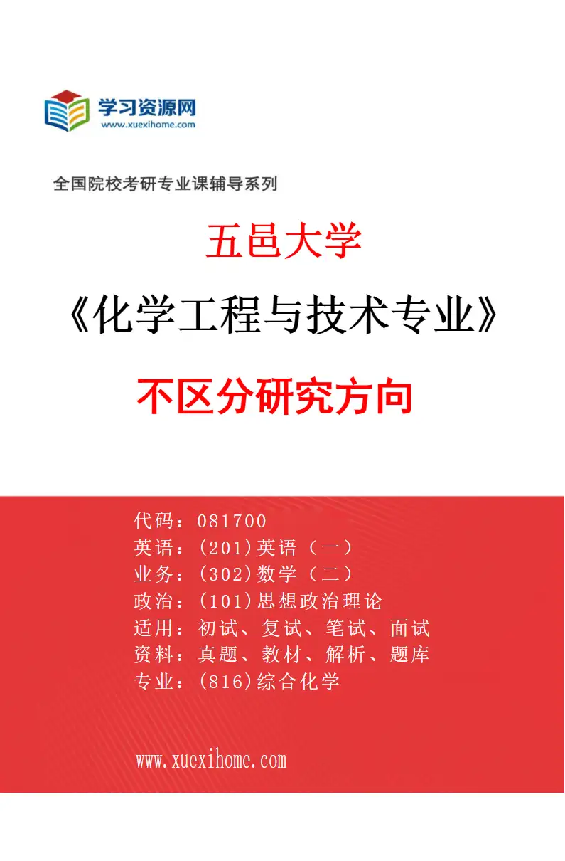 2027年五邑大学化学工程与技术专业（00）不区分研究方向研究方向考研资料