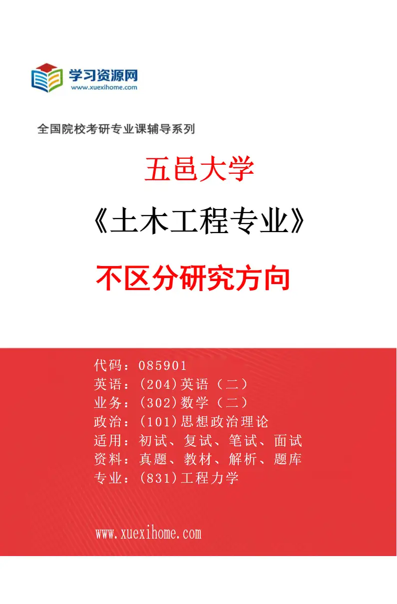 2027年五邑大学土木工程专业（00）不区分研究方向研究方向考研资料