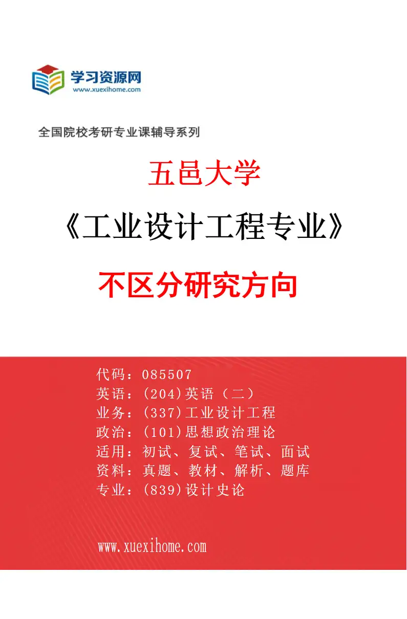 2027年五邑大学工业设计工程专业（00）不区分研究方向研究方向考研资料