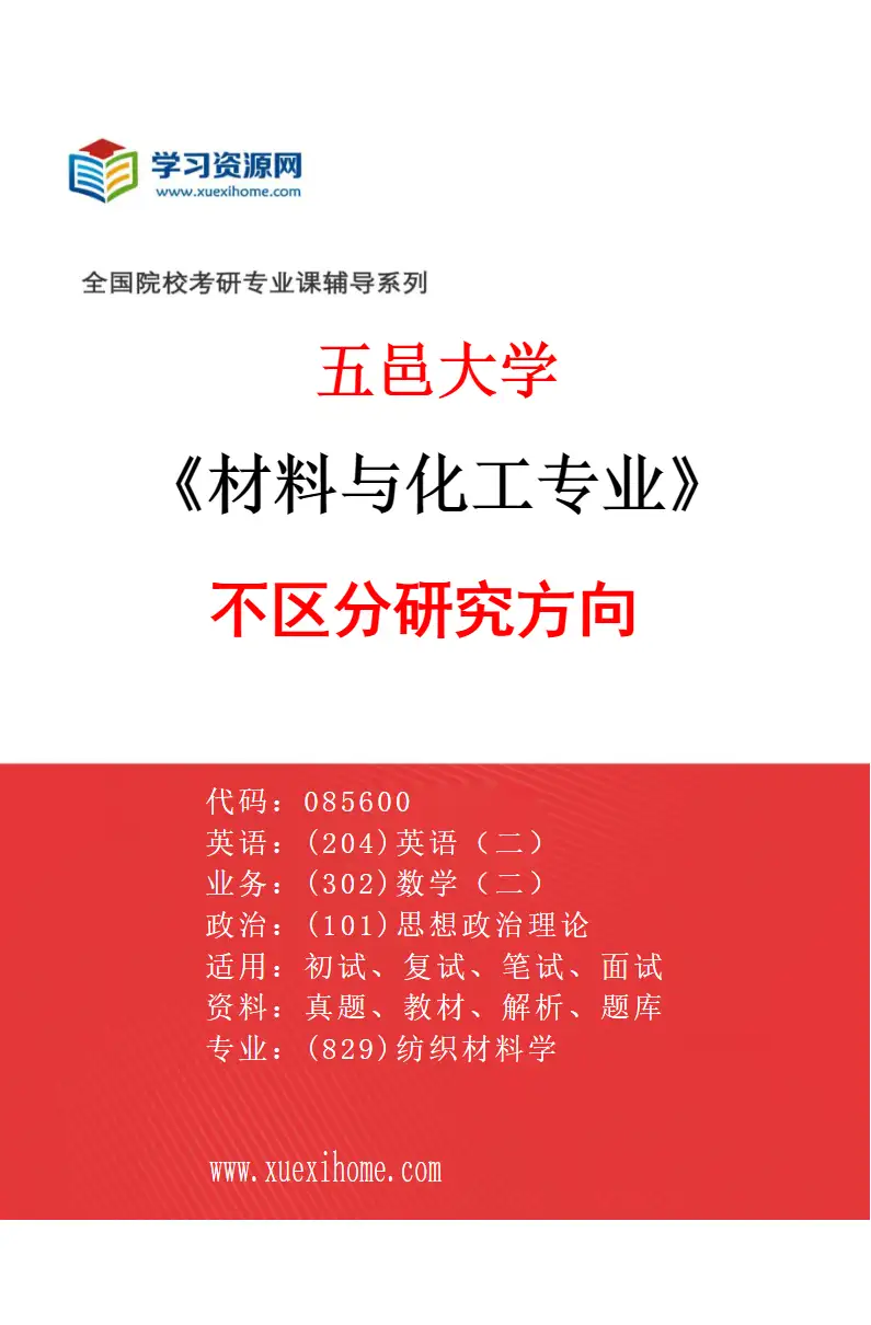 2027年五邑大学材料与化工专业（00）不区分研究方向研究方向考研资料