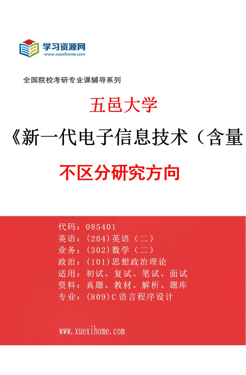 2027年五邑大学新一代电子信息技术（含量子技术等）专业（00）不区分研究方向研究方向考研资料