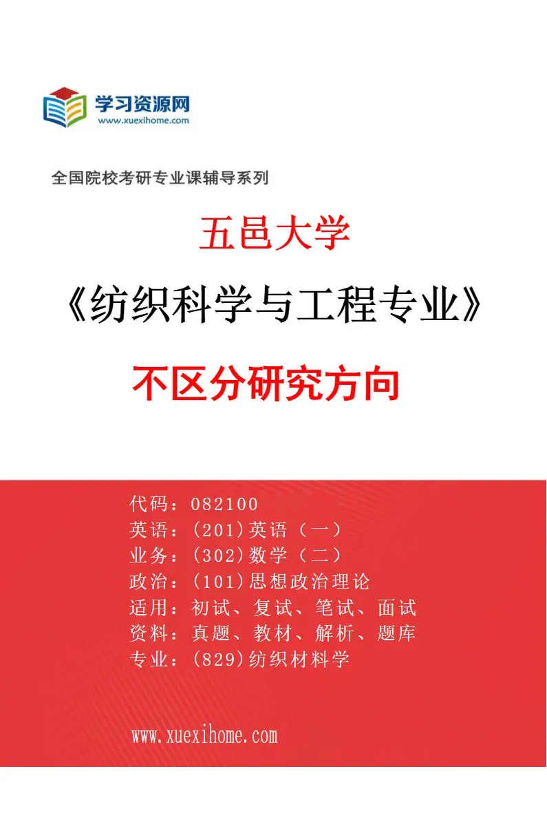 2027年五邑大学纺织科学与工程专业（00）不区分研究方向研究方向考研资料