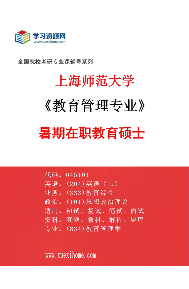 2027年上海师范大学教育管理专业（60）暑期在职教育硕士研究方向考研资料