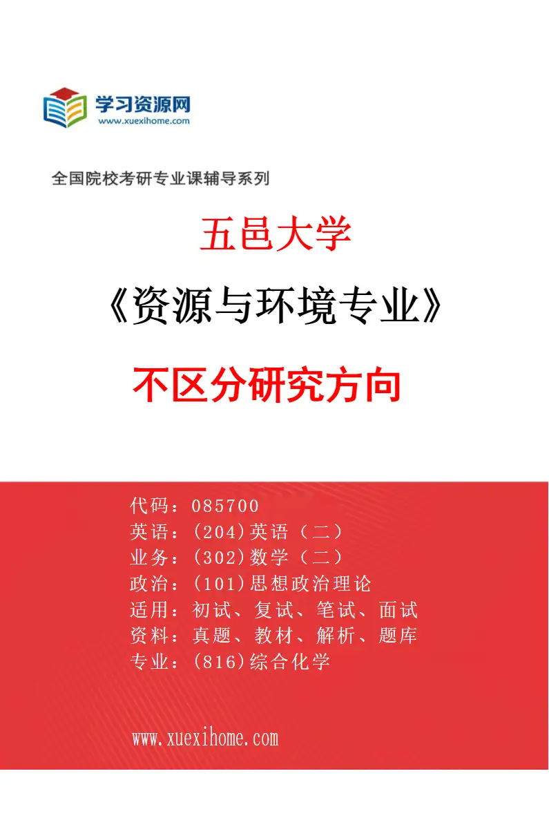 2027年五邑大学资源与环境专业（00）不区分研究方向研究方向考研资料