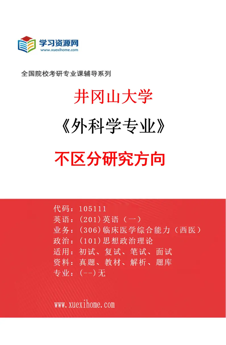 2027年井冈山大学外科学专业（00）不区分研究方向研究方向考研资料