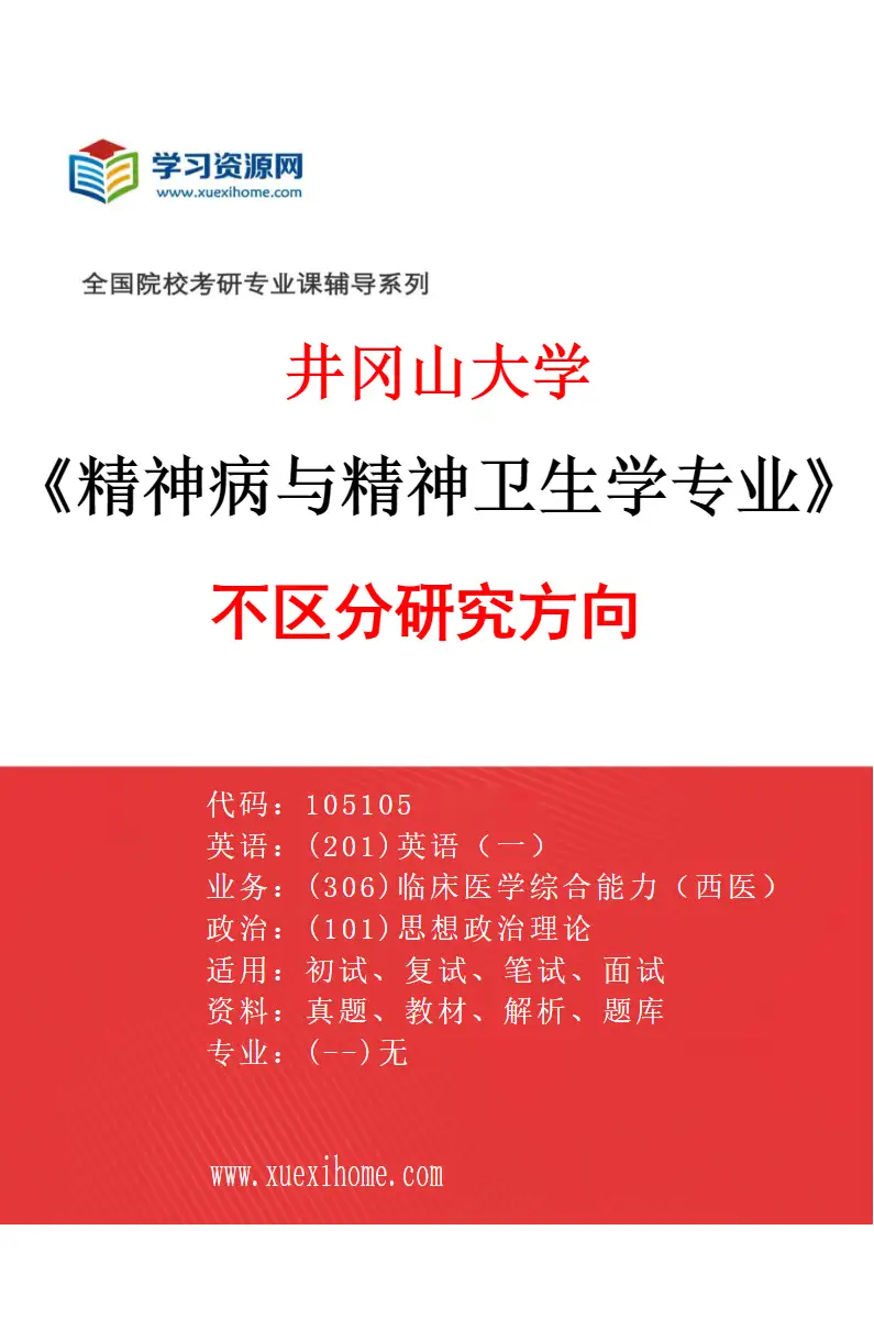 2027年井冈山大学精神病与精神卫生学专业（00）不区分研究方向研究方向考研资料