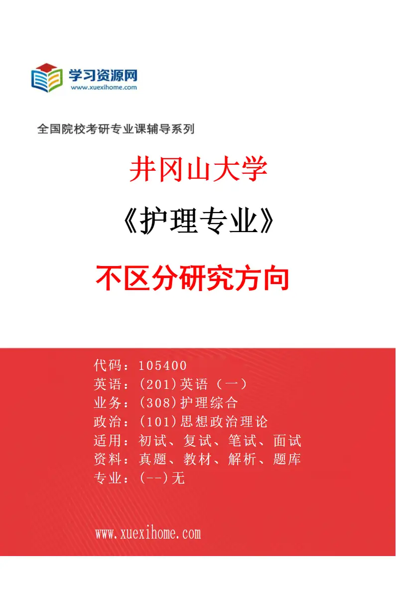 2027年井冈山大学护理专业（00）不区分研究方向研究方向考研资料