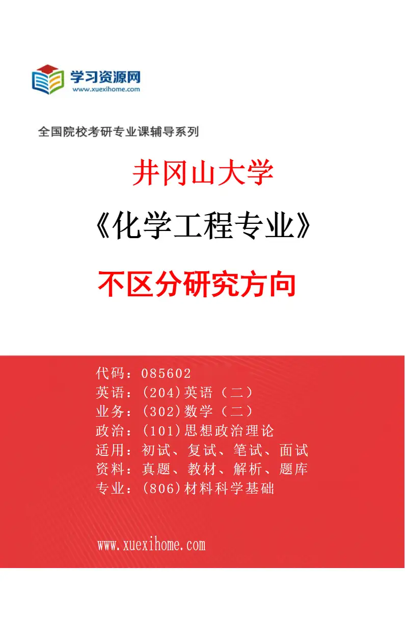 2027年井冈山大学化学工程专业（00）不区分研究方向研究方向考研资料