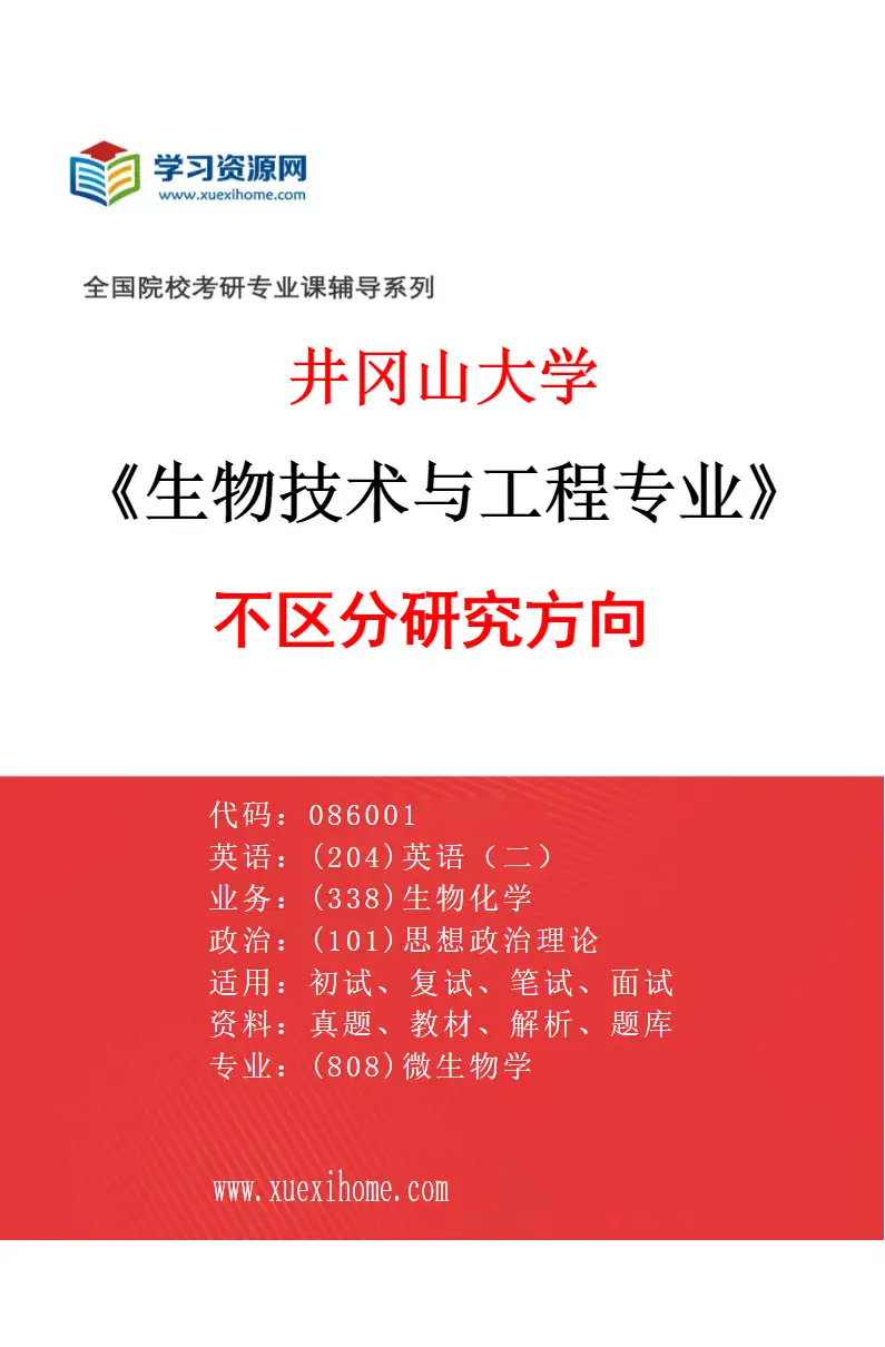 2027年井冈山大学生物技术与工程专业（00）不区分研究方向研究方向考研资料