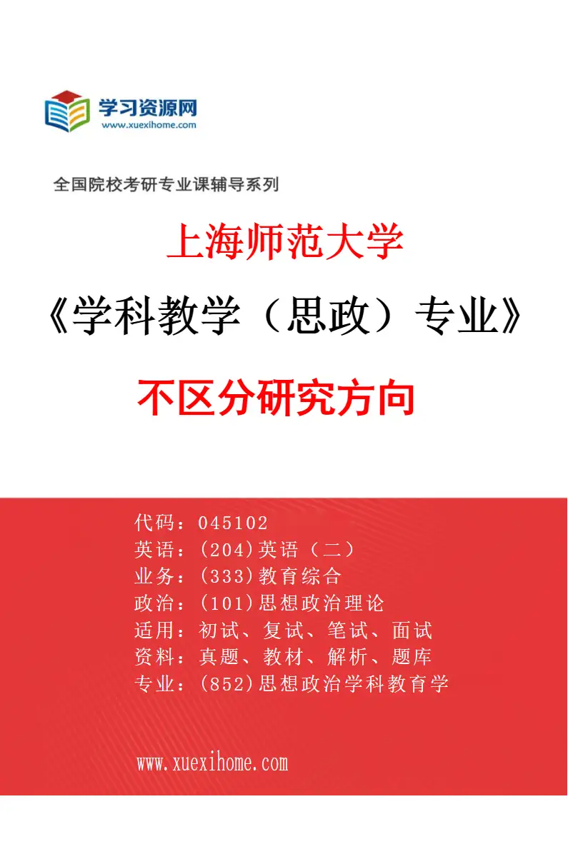 2027年上海师范大学学科教学（思政）专业（00）不区分研究方向研究方向考研资料