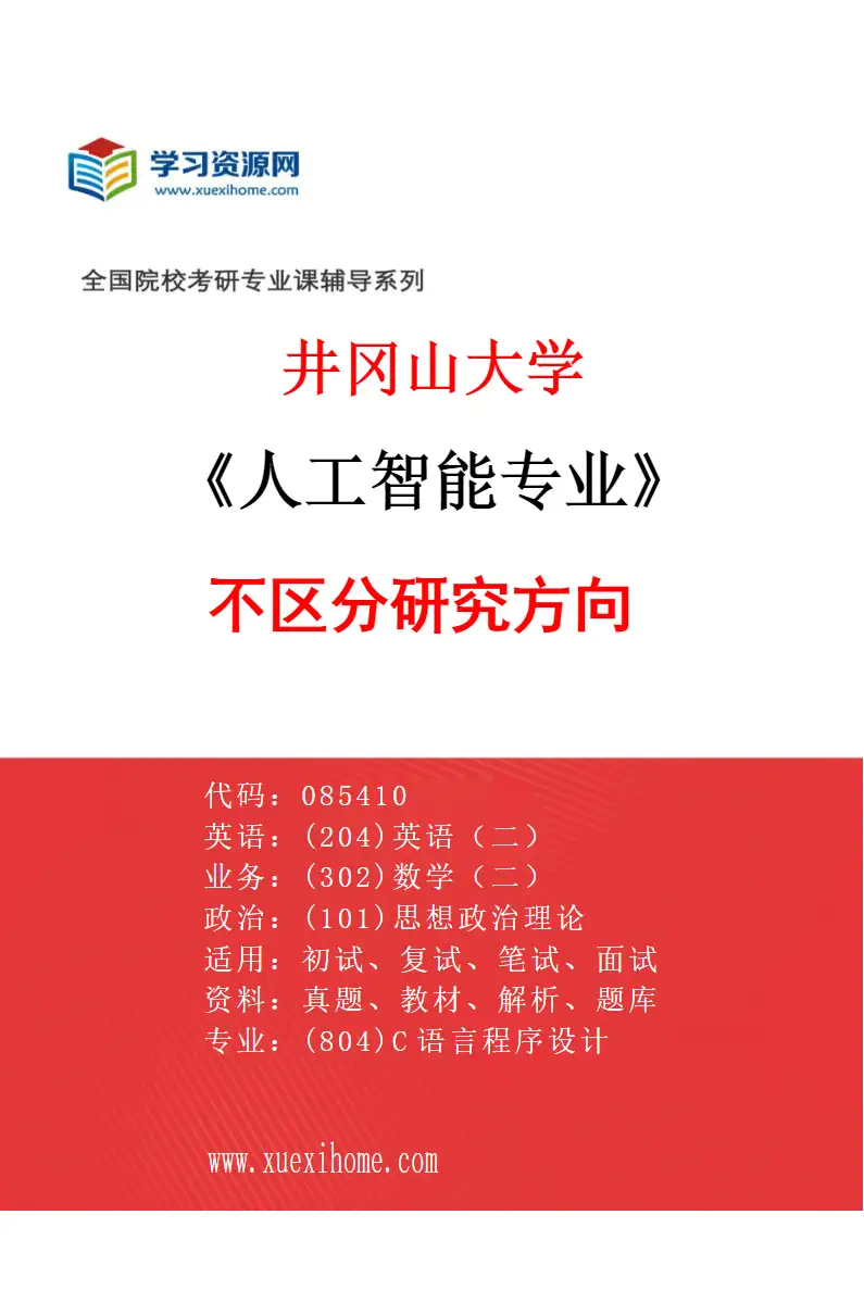 2027年井冈山大学人工智能专业（00）不区分研究方向研究方向考研资料