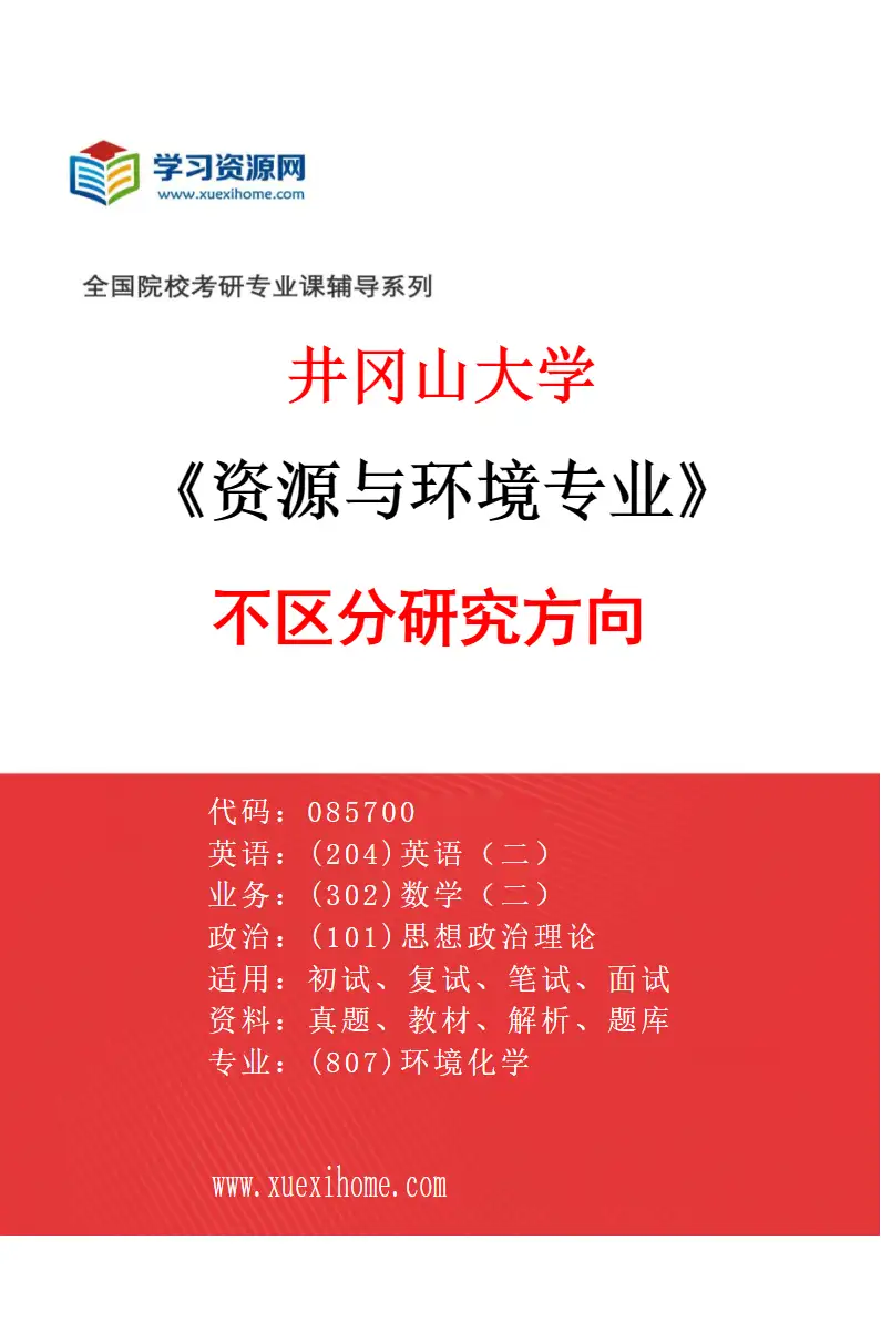 2027年井冈山大学资源与环境专业（00）不区分研究方向研究方向考研资料