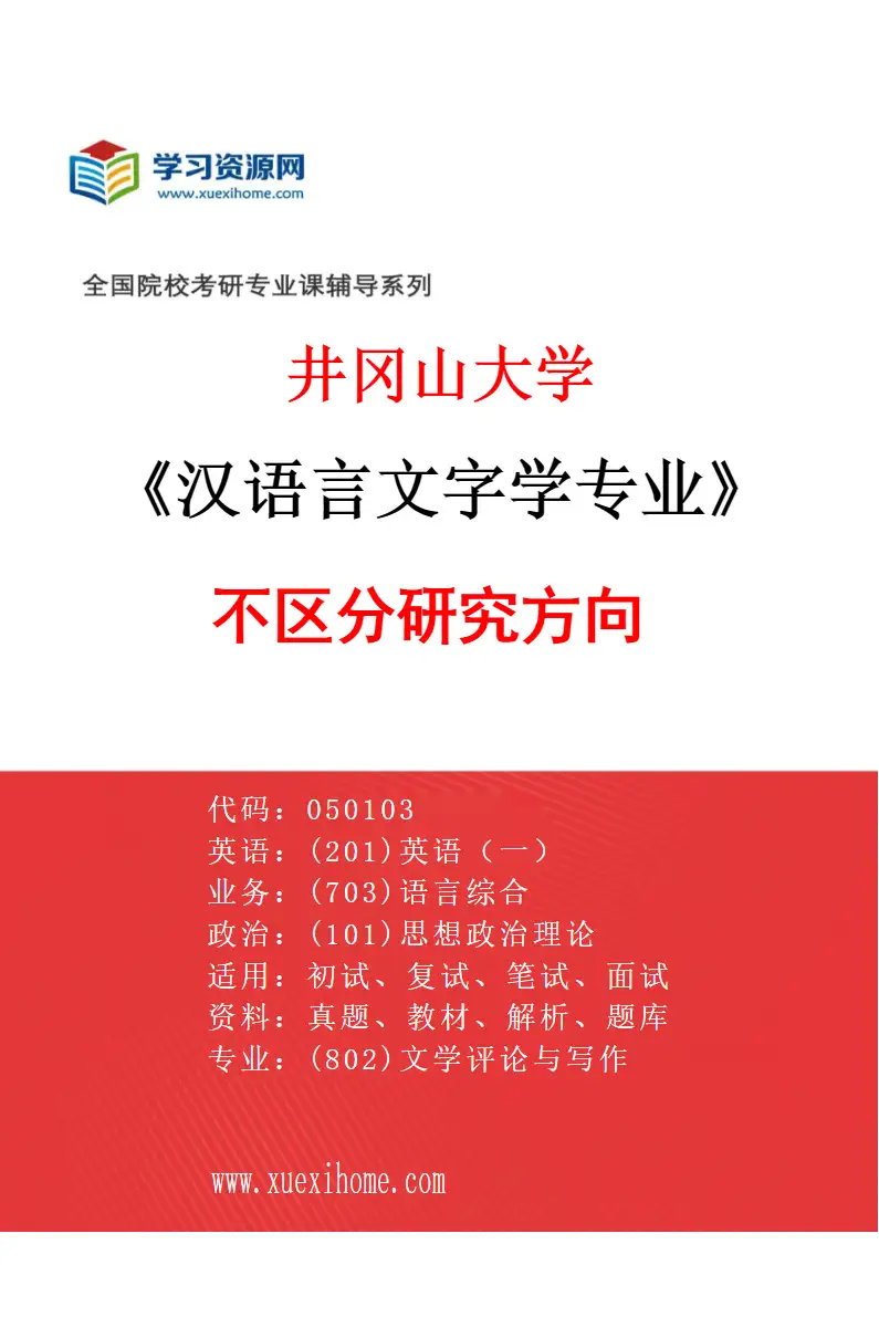 2027年井冈山大学汉语言文字学专业（00）不区分研究方向研究方向考研资料