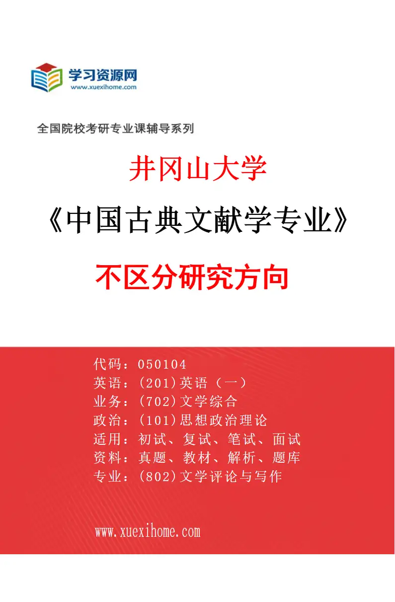 2027年井冈山大学中国古典文献学专业（00）不区分研究方向研究方向考研资料