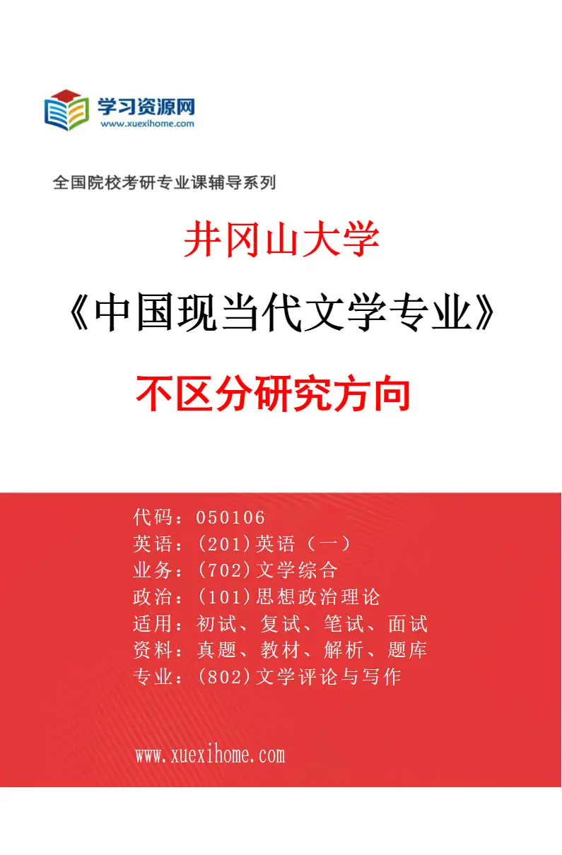 2027年井冈山大学中国现当代文学专业（00）不区分研究方向研究方向考研资料