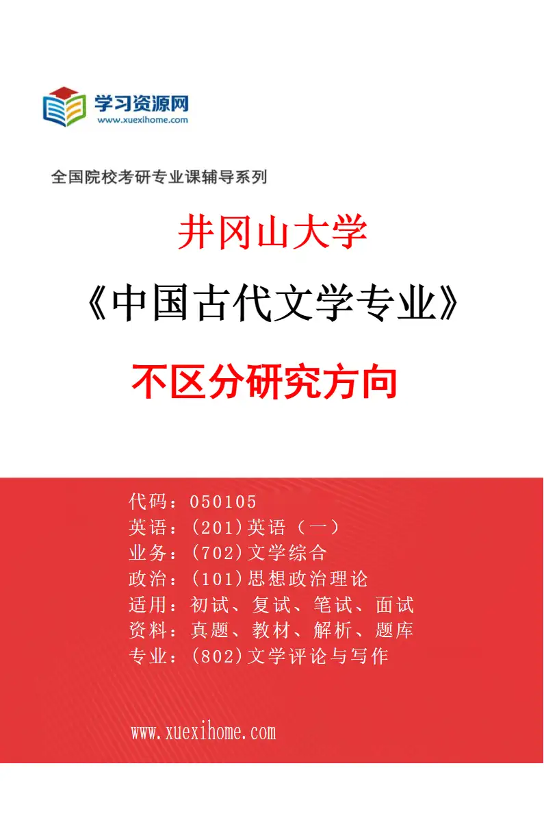 2027年井冈山大学中国古代文学专业（00）不区分研究方向研究方向考研资料