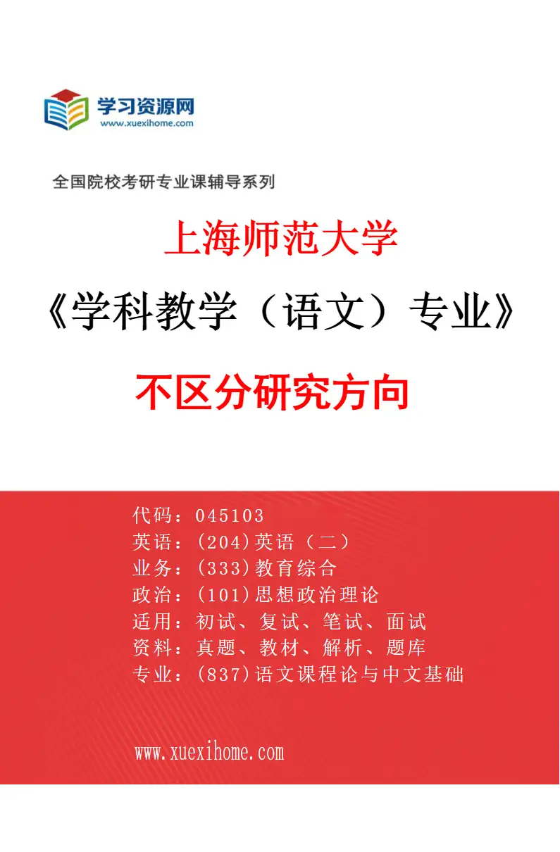 2027年上海师范大学学科教学（语文）专业（00）不区分研究方向研究方向考研资料