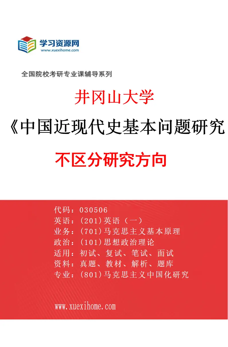 2027年井冈山大学中国近现代史基本问题研究专业（00）不区分研究方向研究方向考研资料