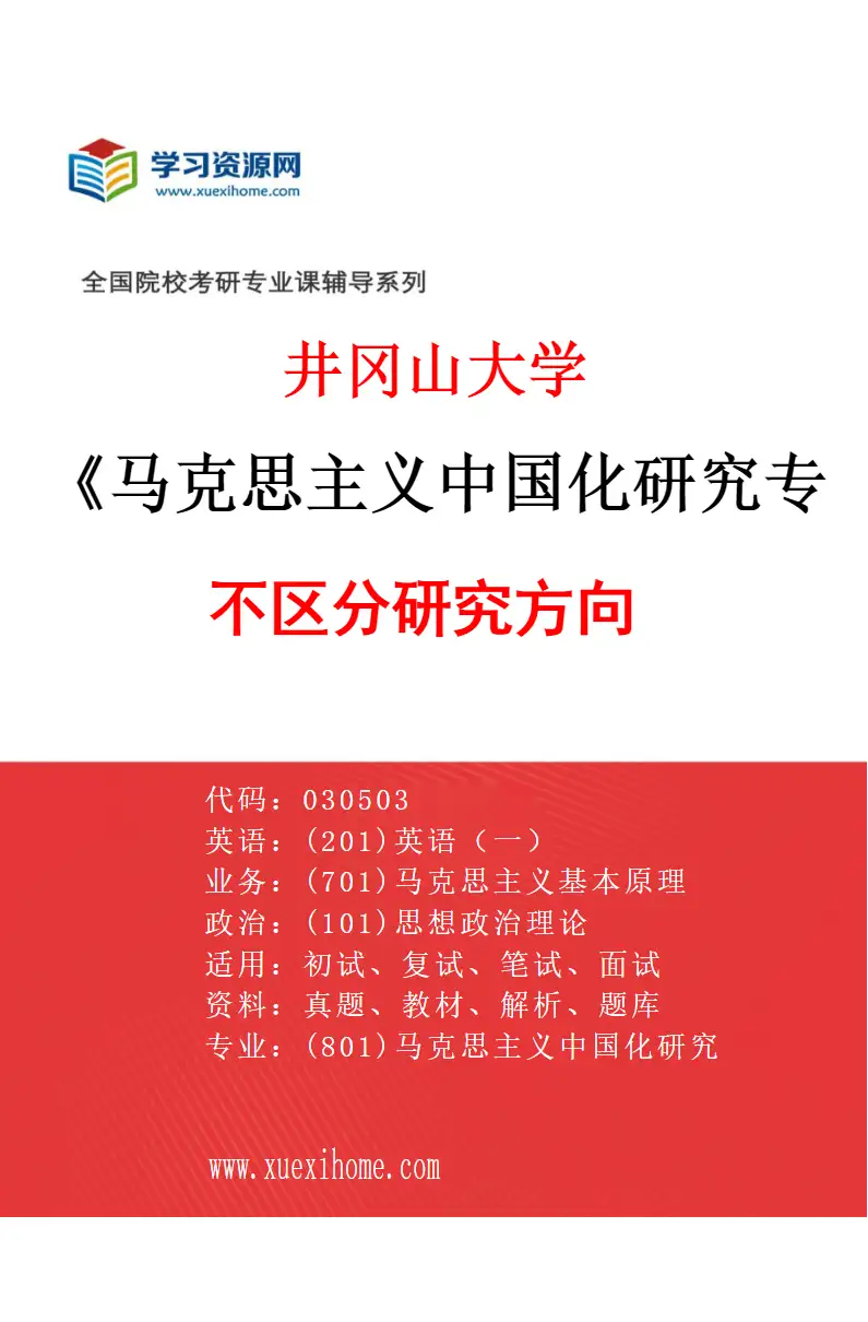 2027年井冈山大学马克思主义中国化研究专业（00）不区分研究方向研究方向考研资料