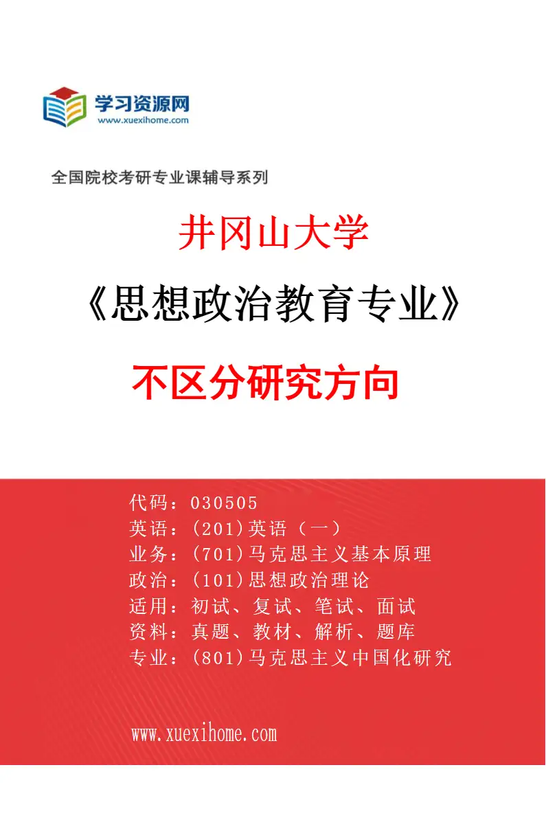 2027年井冈山大学思想政治教育专业（00）不区分研究方向研究方向考研资料