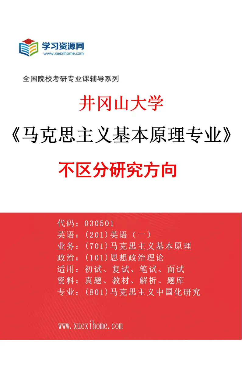 2027年井冈山大学马克思主义基本原理专业（00）不区分研究方向研究方向考研资料