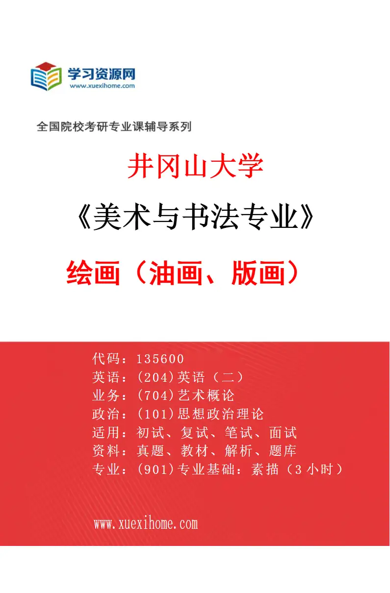 2027年井冈山大学美术与书法专业（01）绘画（油画、版画）研究方向考研资料