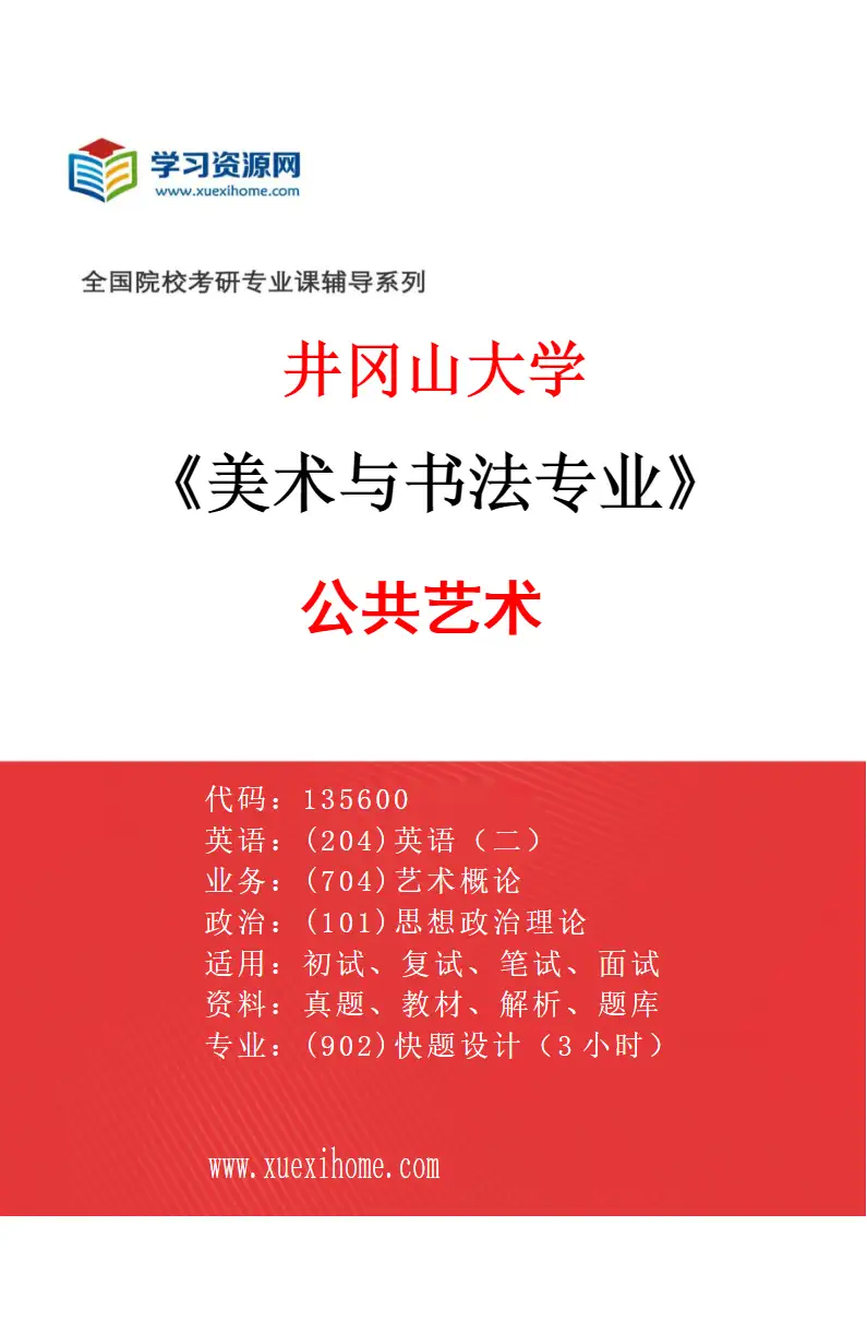 2027年井冈山大学美术与书法专业（03）公共艺术研究方向考研资料