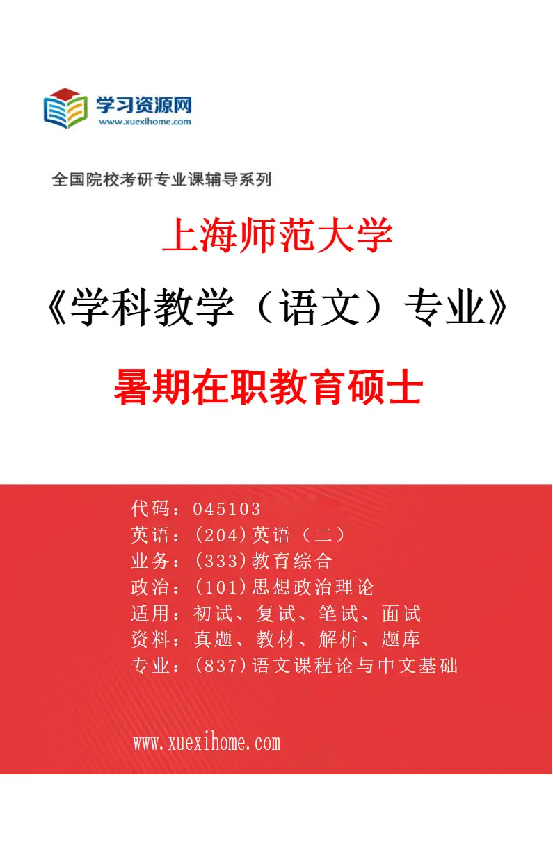 2027年上海师范大学学科教学（语文）专业（60）暑期在职教育硕士研究方向考研资料