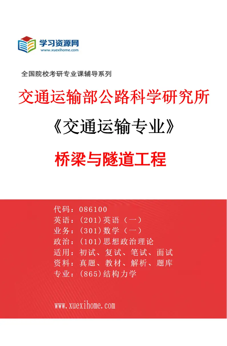 2027年交通运输部公路科学研究所交通运输专业（05）桥梁与隧道工程研究方向考研资料