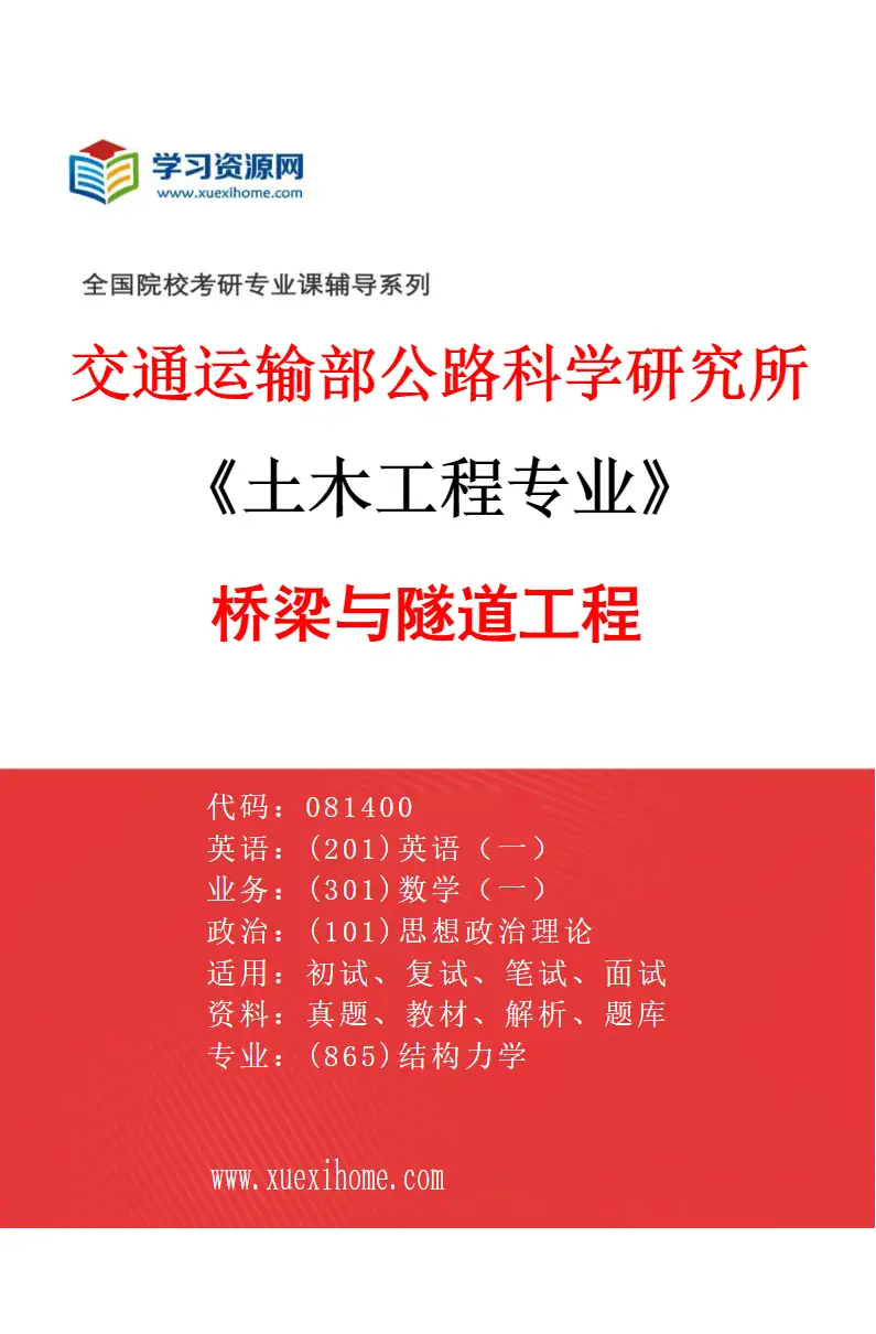 2027年交通运输部公路科学研究所土木工程专业（04）桥梁与隧道工程研究方向考研资料