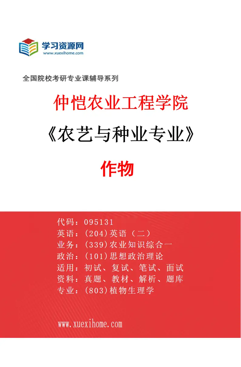 2027年仲恺农业工程学院农艺与种业专业（02）作物研究方向考研资料